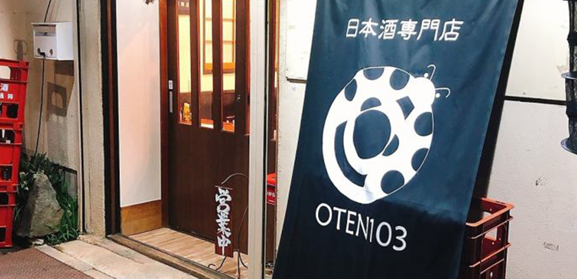 日本酒専門店 おてんとさん OTEN103